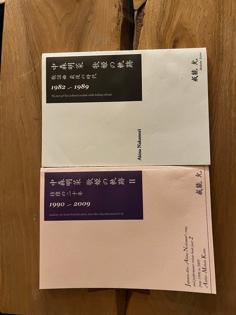 〈現在入手困難〉中森明菜　歌姫の奇跡　2冊セット