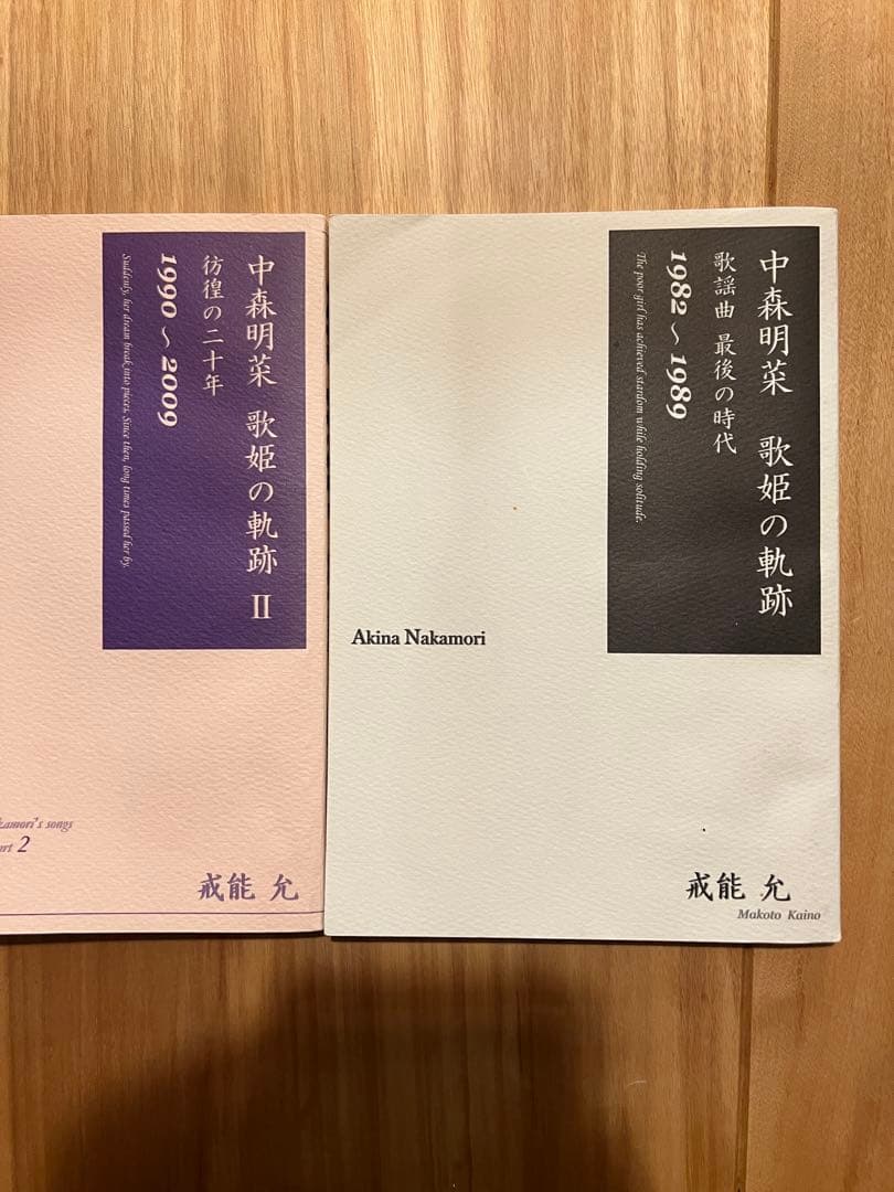 〈現在入手困難〉中森明菜　歌姫の奇跡　2冊セット