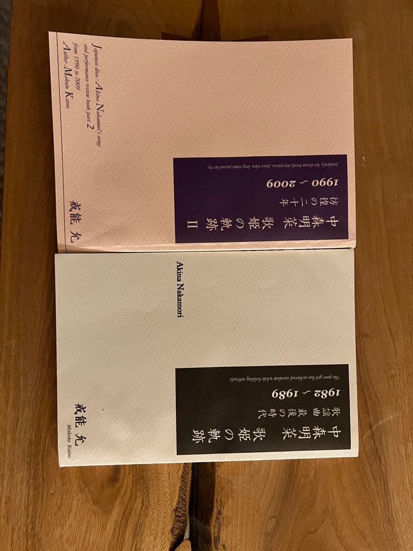 〈現在入手困難〉中森明菜　歌姫の奇跡　2冊セット