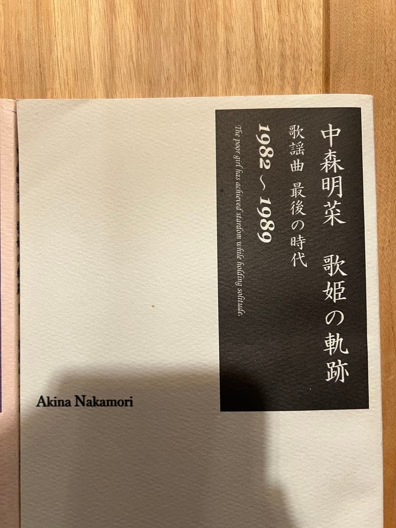 〈現在入手困難〉中森明菜　歌姫の奇跡　2冊セット