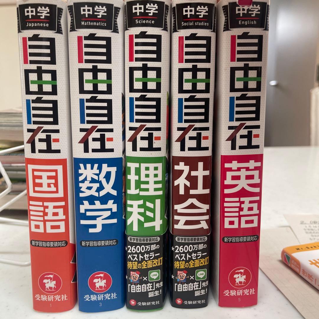 中学 自由自在　⭐︎5教科⭐︎セット