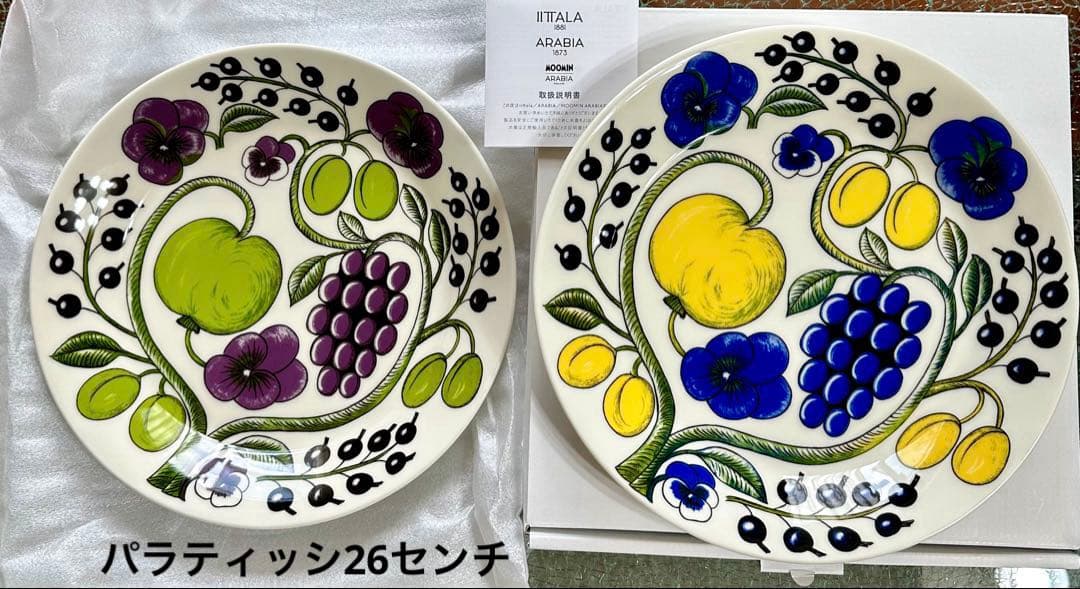 アラビア　パラティッシ26センチ2色2枚