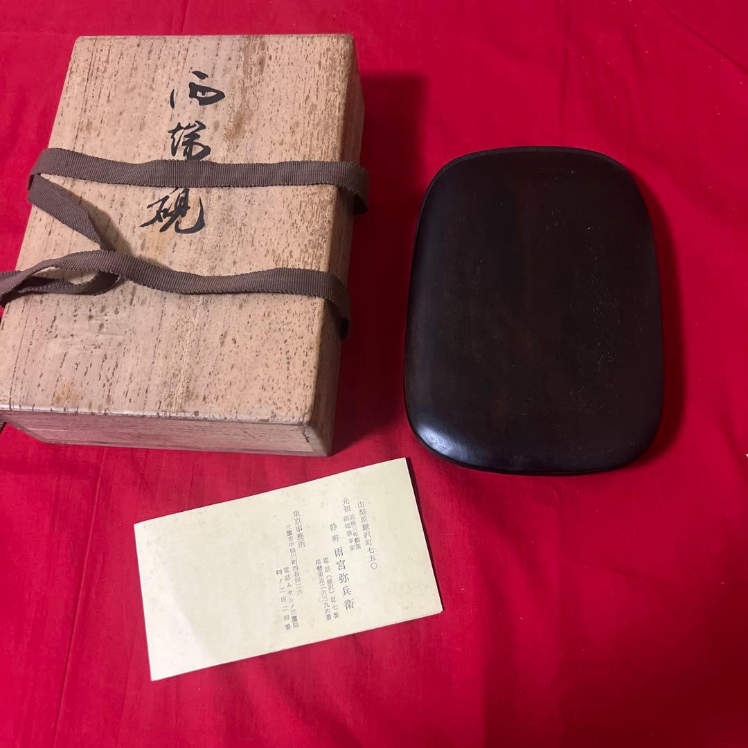 【十一世 雨宮静軒 作】甲斐 雨端硯「雨端有利硯」 蓋付 共箱附・和硯 書道具