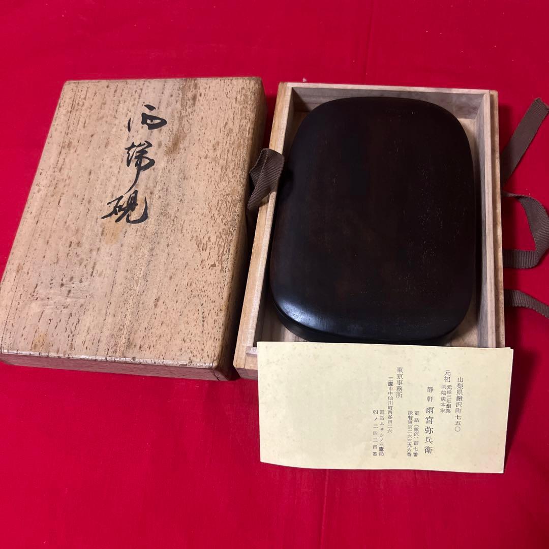 【十一世 雨宮静軒 作】甲斐 雨端硯「雨端有利硯」 蓋付 共箱附・和硯 書道具