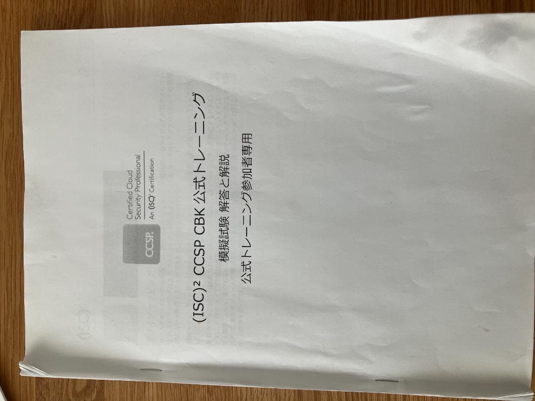 ISC2 CCSP 公式 受講者ガイド 5th Edition 模擬試験付き