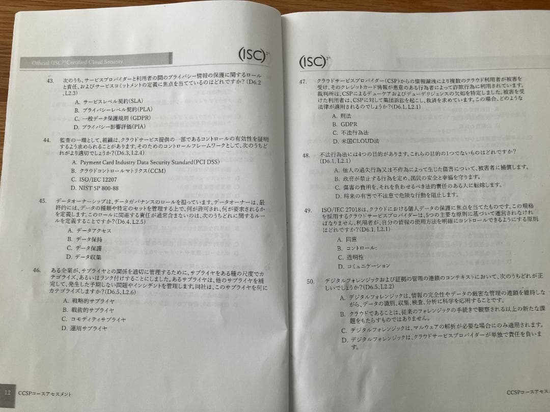 ISC2 CCSP 公式 受講者ガイド 5th Edition 模擬試験付き