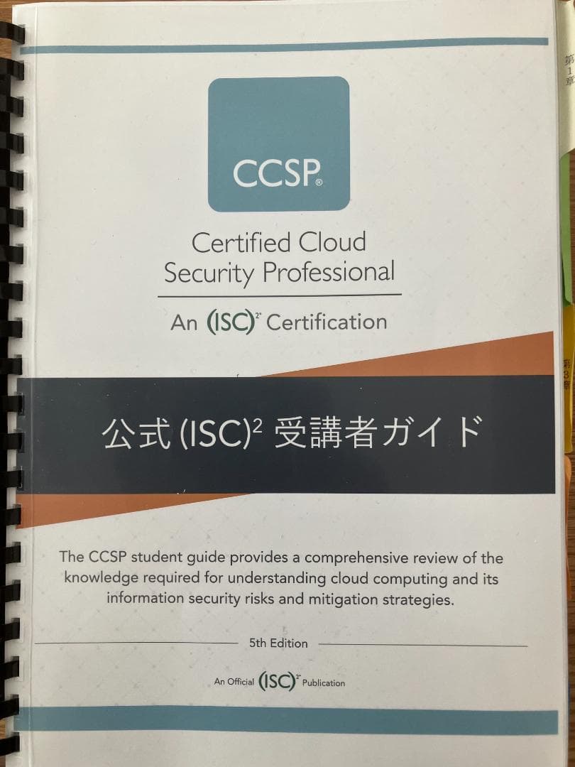 ISC2 CCSP 公式 受講者ガイド 5th Edition 模擬試験付き