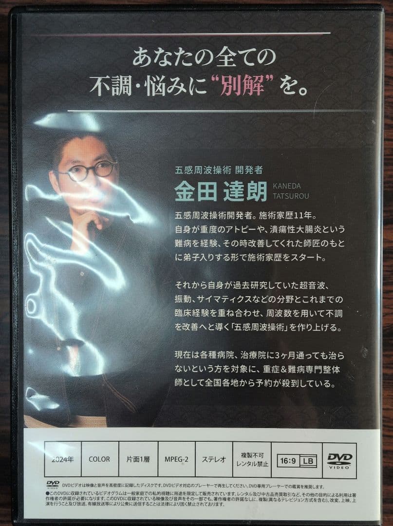五感周波操術 DVD 金田達朗 (中古)