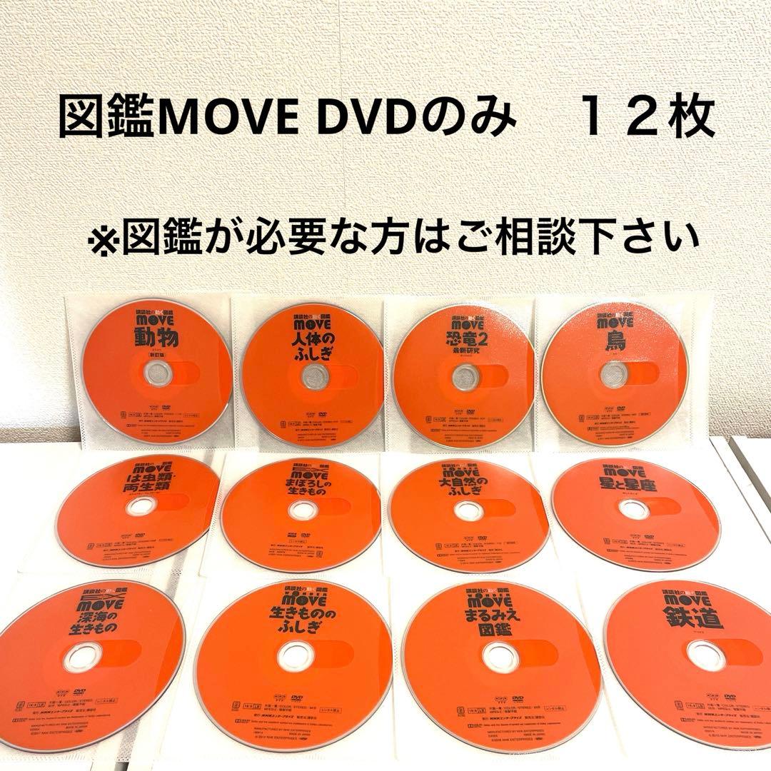 図鑑MOVE DVDのみ 12枚セットまとめ売り　恐竜２　他　※本なし