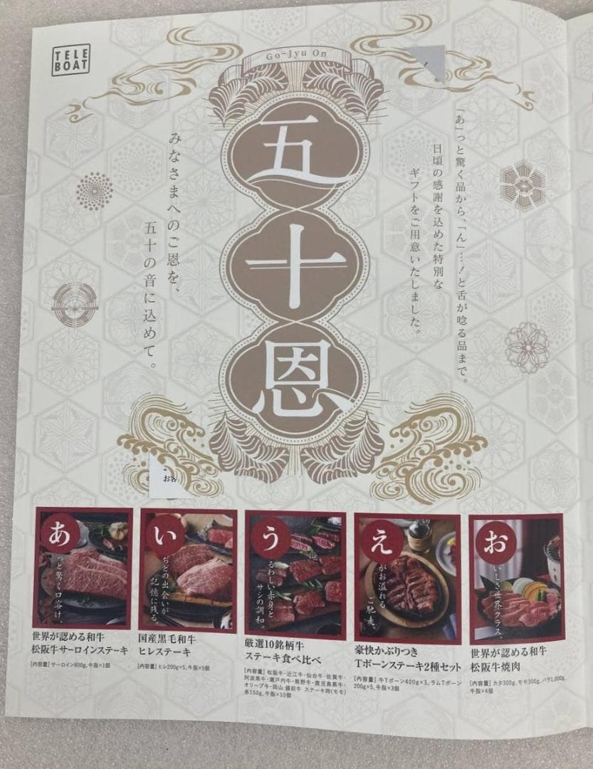 テレボートカタログギフト「五十恩」2025冬