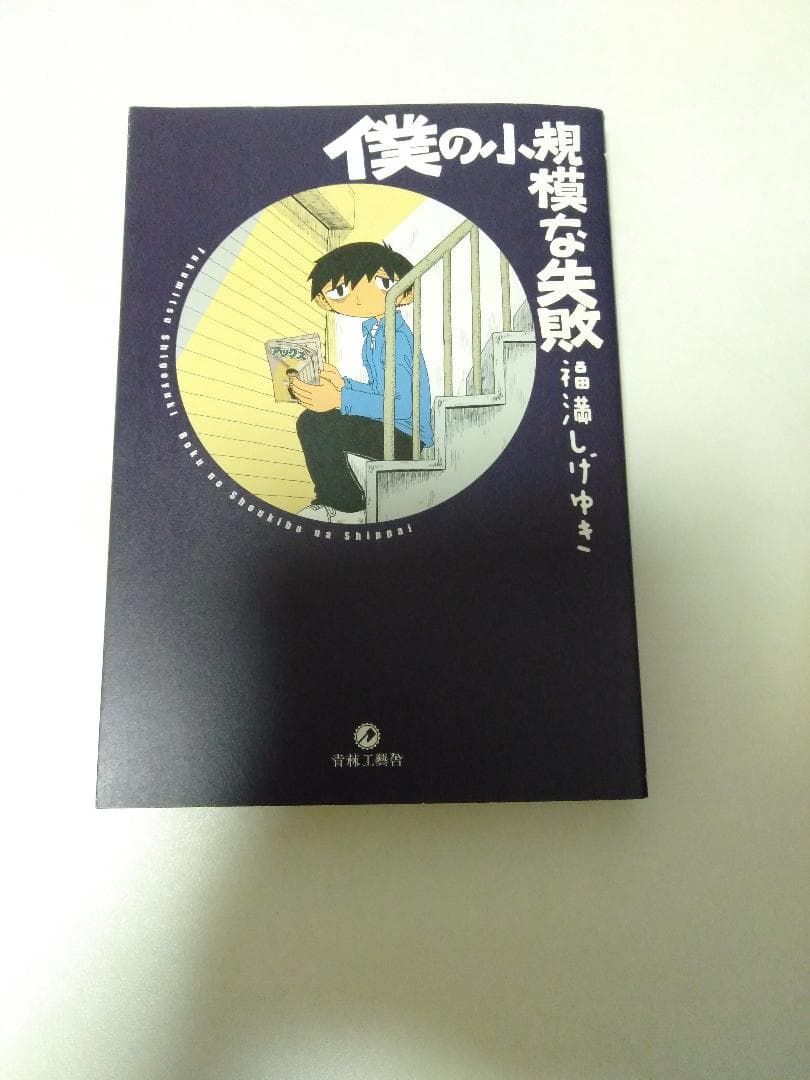 福満しげゆき 全巻セット うちの妻ってどうでしょう・僕の小規模な生活 など