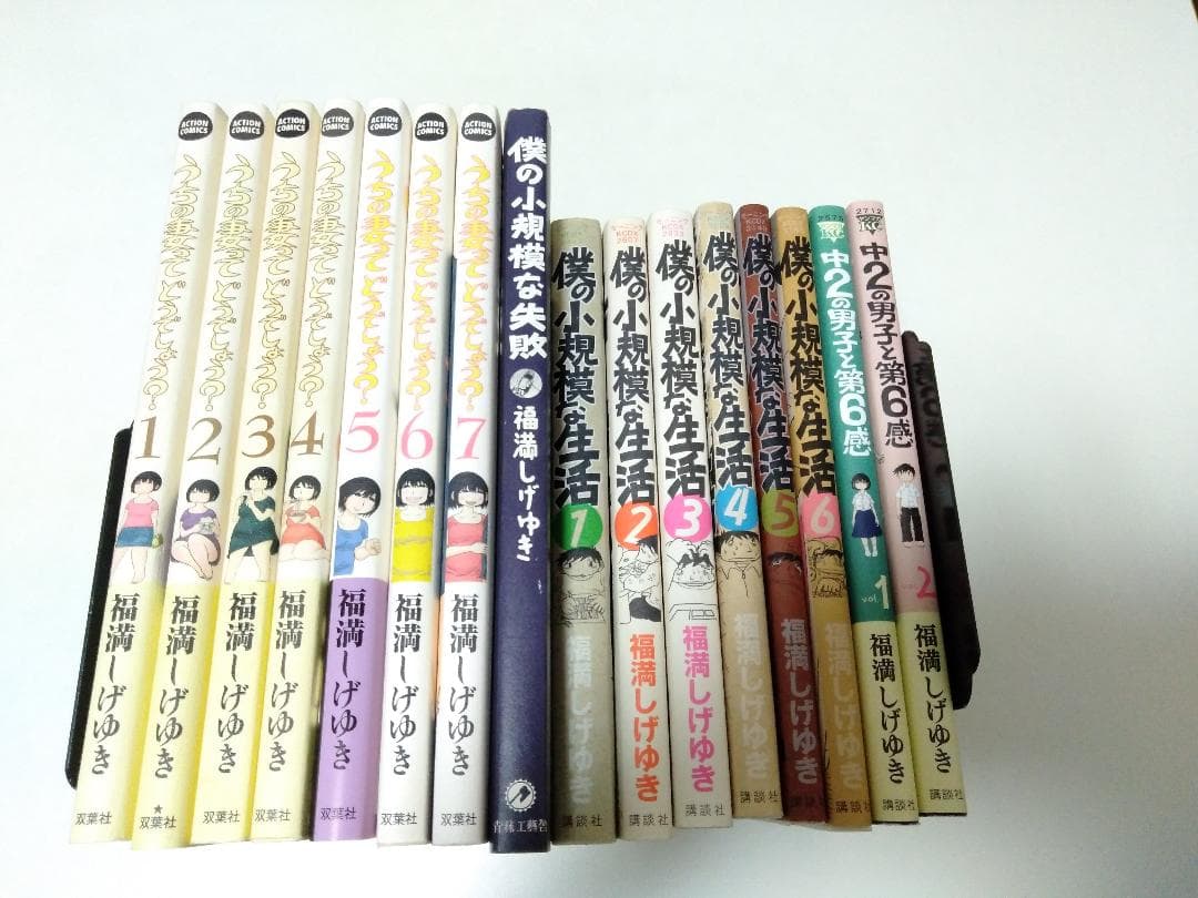 福満しげゆき 全巻セット うちの妻ってどうでしょう・僕の小規模な生活 など