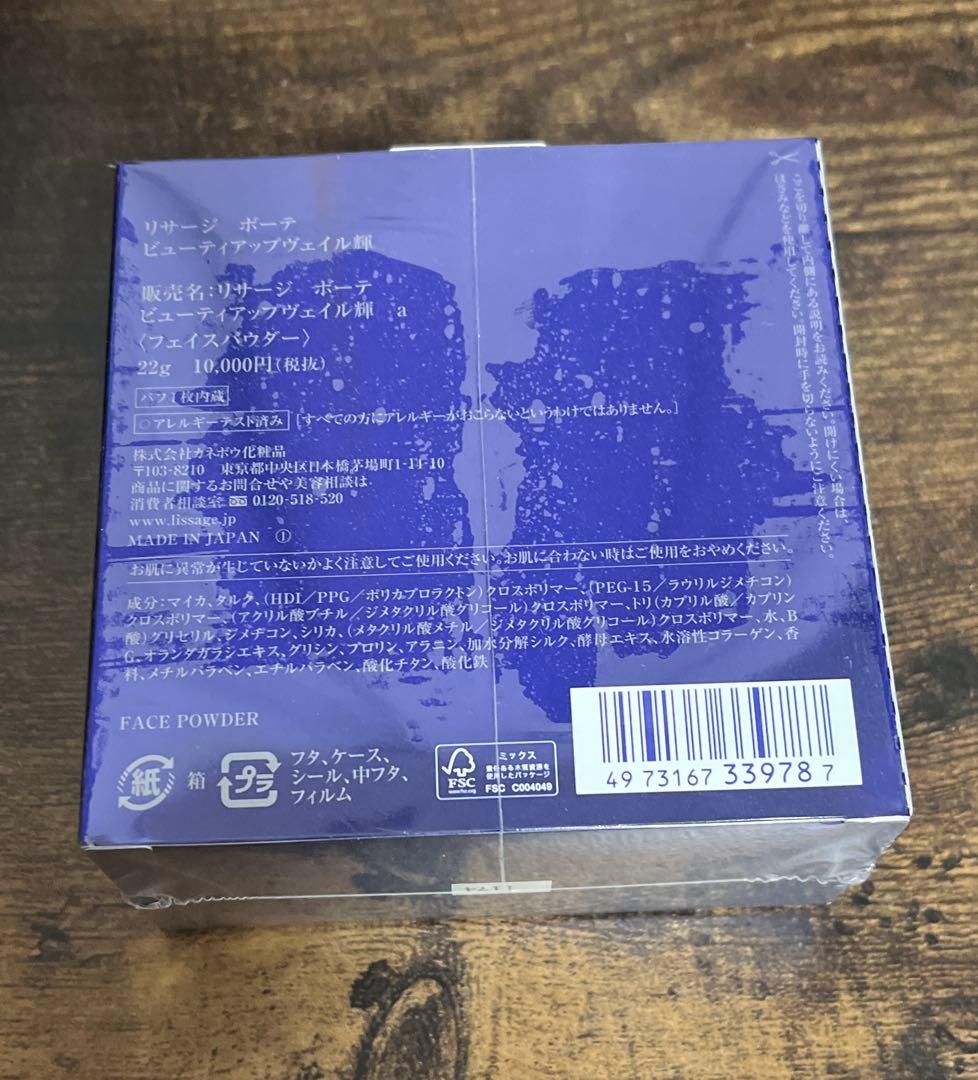 リサージ　ボーテ　ビューティーアップヴェイル輝　ルースパウダー