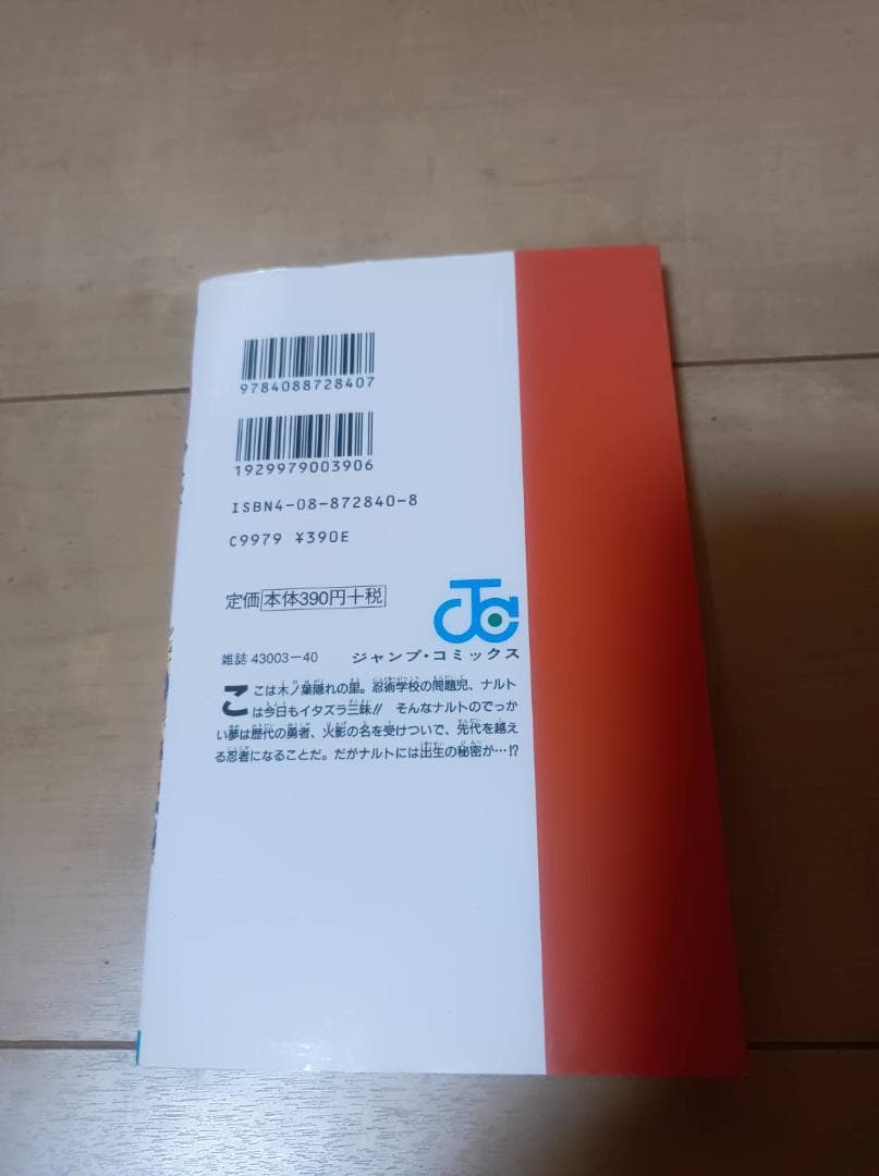 NARUTO 1巻 初版 帯付き 美品 岸本斉史