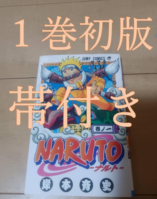 NARUTO 1巻 初版 帯付き 美品 岸本斉史