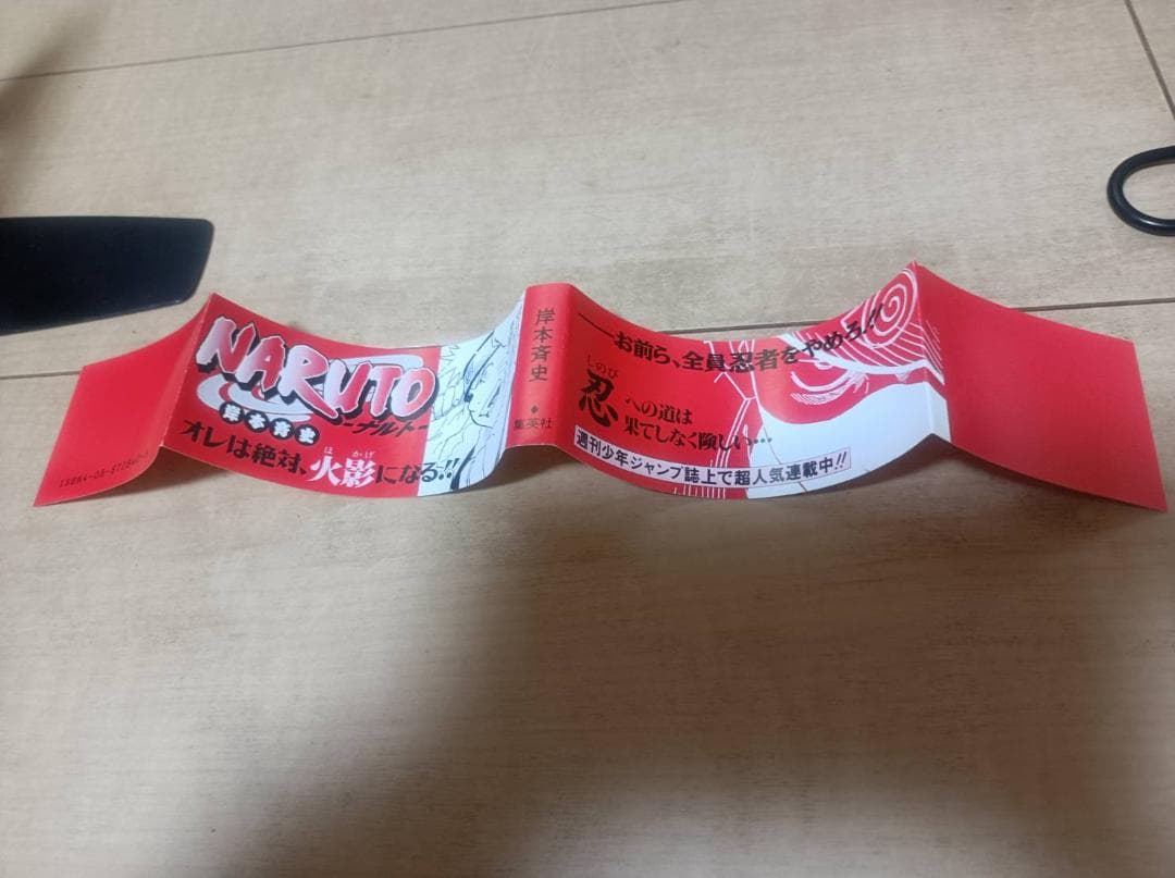 NARUTO 1巻 初版 帯付き 美品 岸本斉史