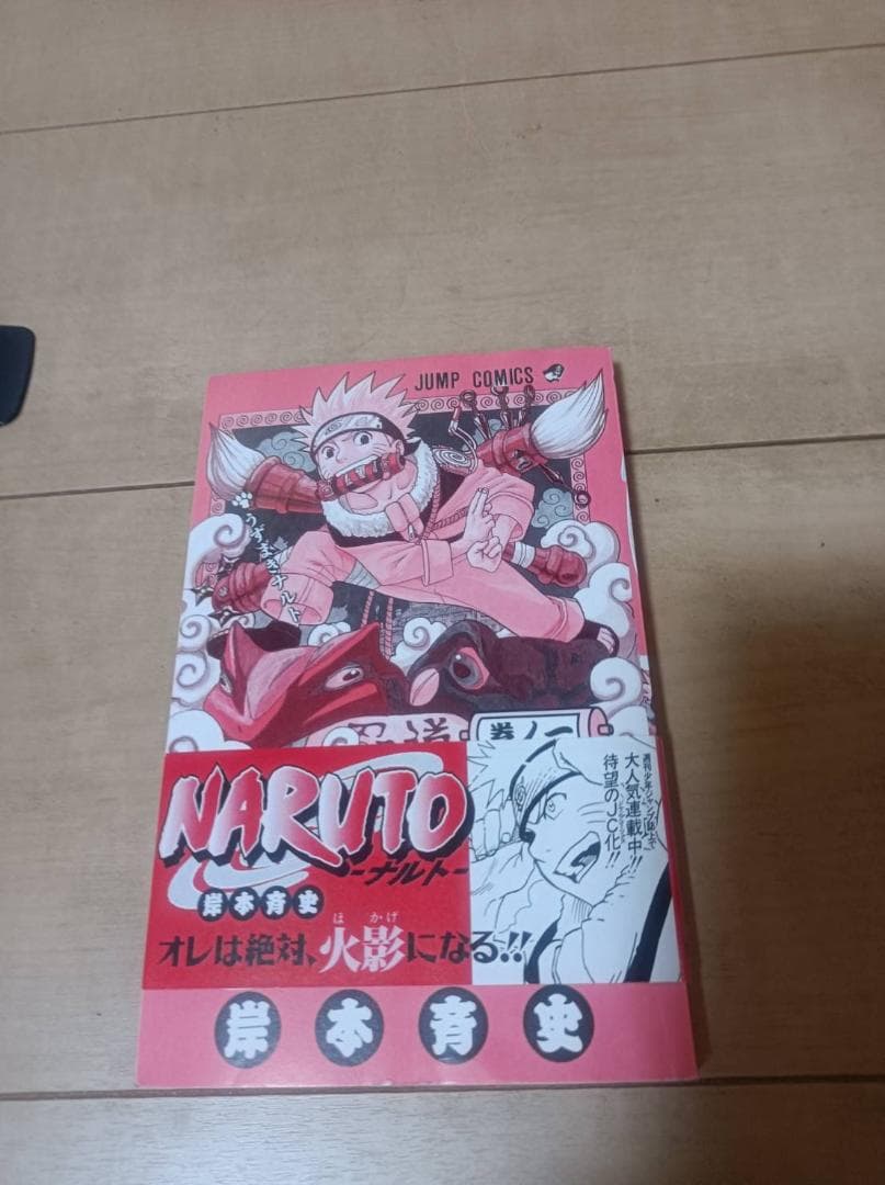 NARUTO 1巻 初版 帯付き 美品 岸本斉史