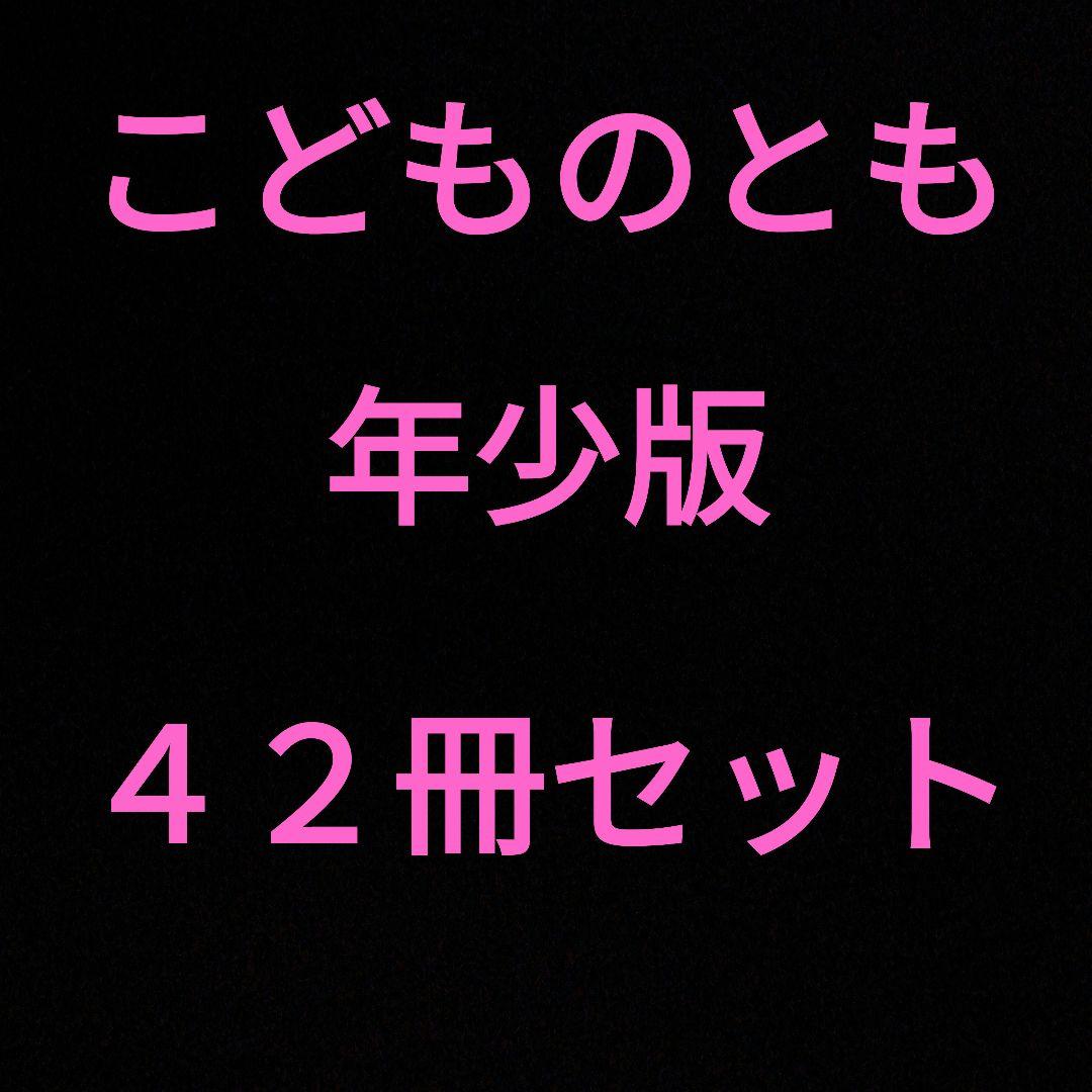 こどものとも・年少版・4２冊セット