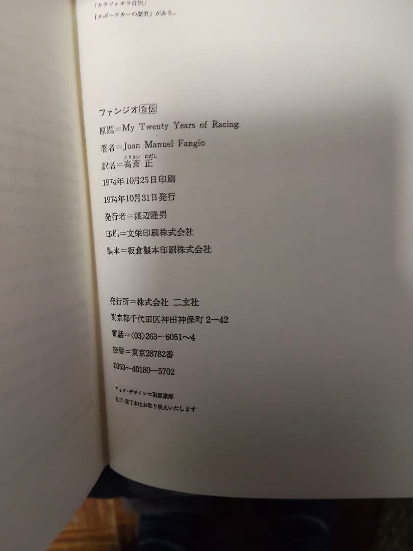 ファンジオ 自伝