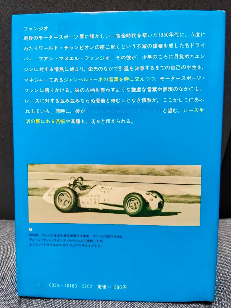 ファンジオ 自伝