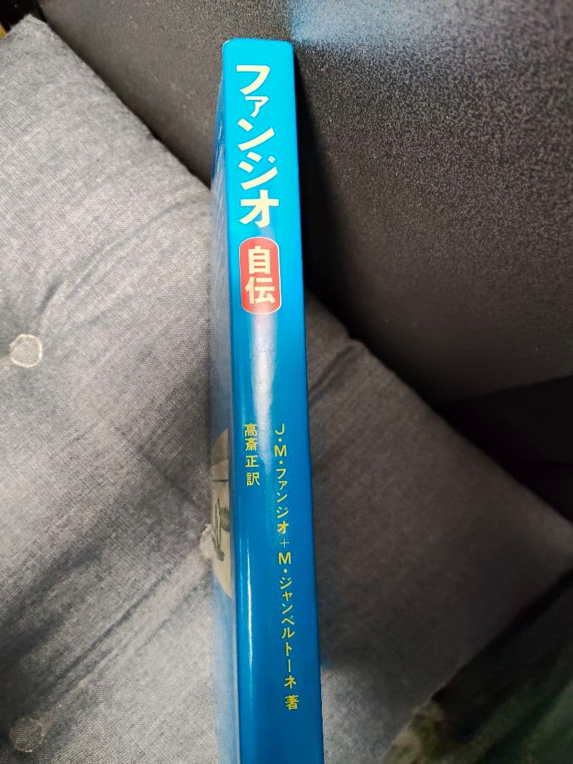 ファンジオ 自伝