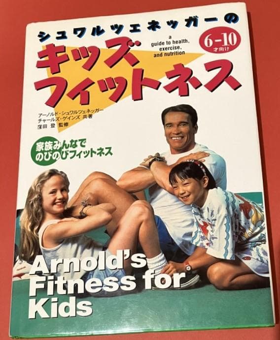 初版：シュワルツェネッガーのキッズフィットネス 6‐10才向け 1996年