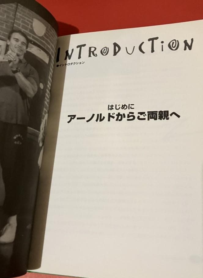 初版：シュワルツェネッガーのキッズフィットネス 6‐10才向け 1996年