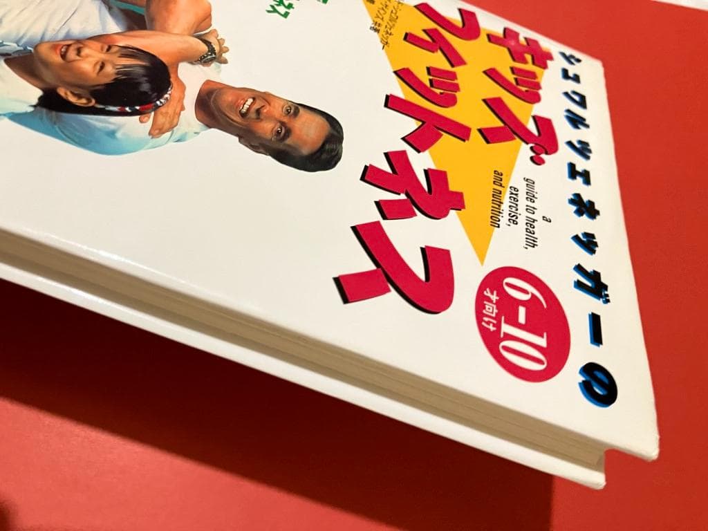 初版：シュワルツェネッガーのキッズフィットネス 6‐10才向け 1996年