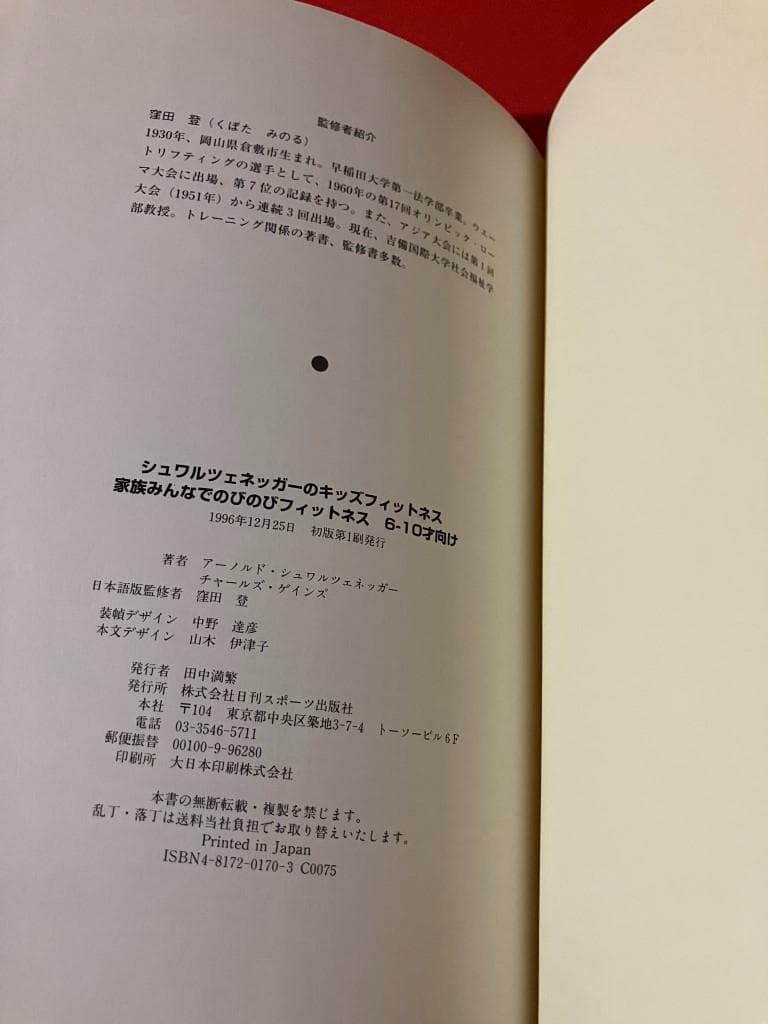 初版：シュワルツェネッガーのキッズフィットネス 6‐10才向け 1996年