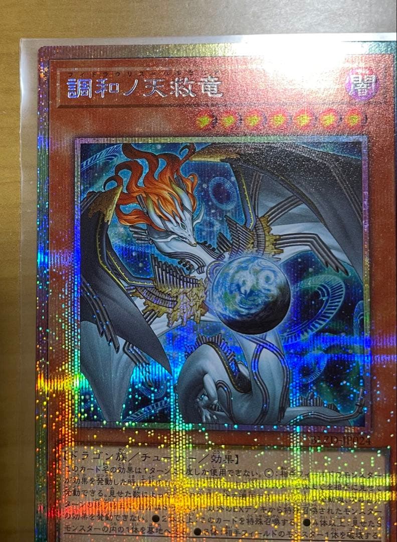 遊戯王 調和ノ天救竜 フィドラウリス＝ハルモニア プリシク