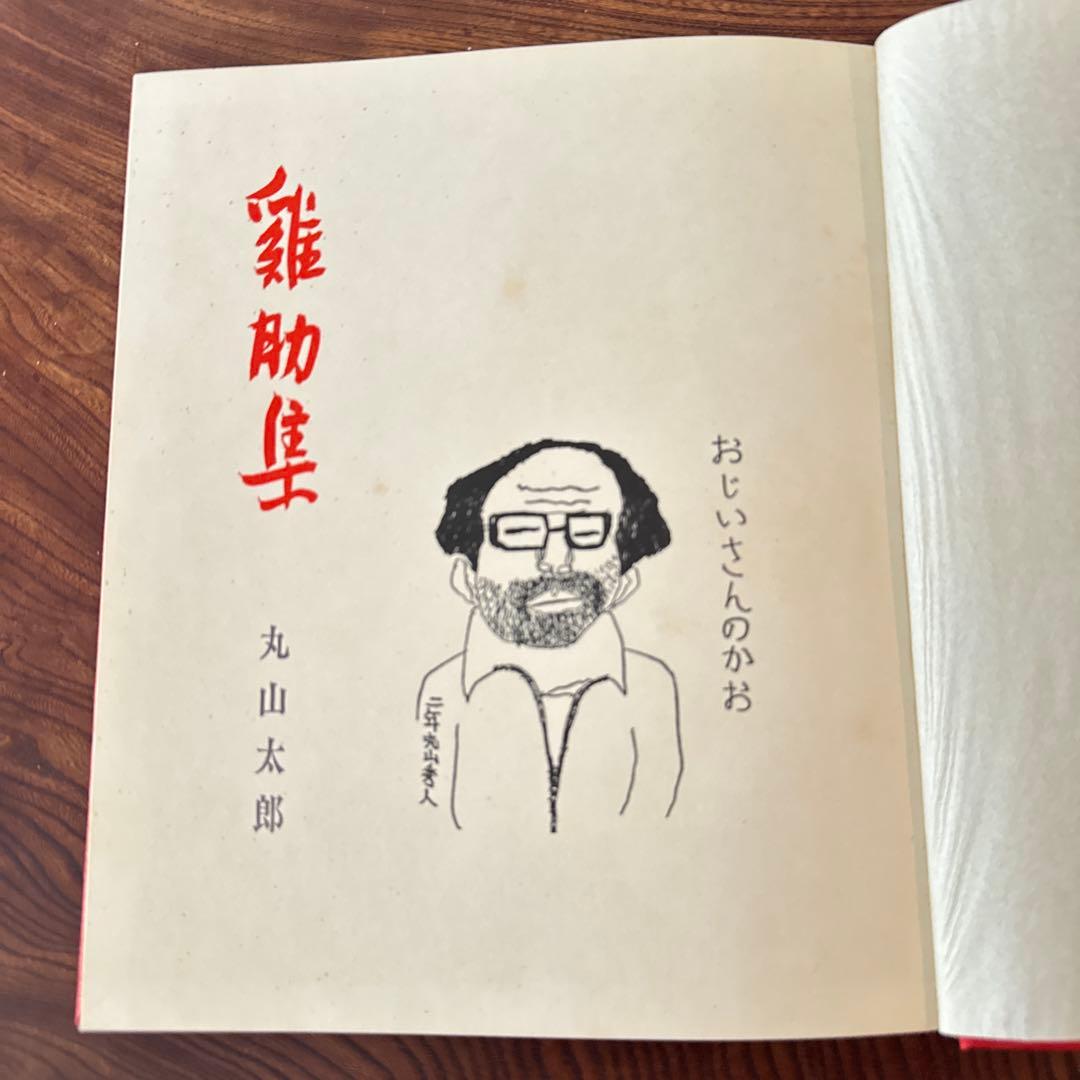 雞肋集 丸山太郎