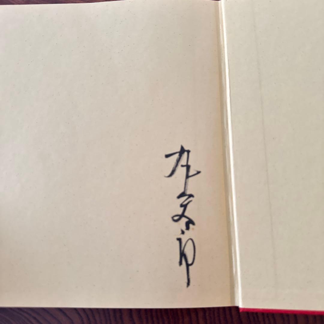 雞肋集 丸山太郎