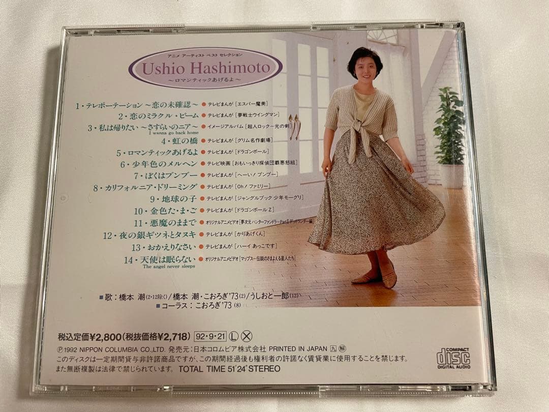 ロマンティックあげるよ / 橋本潮［CD］希少盤