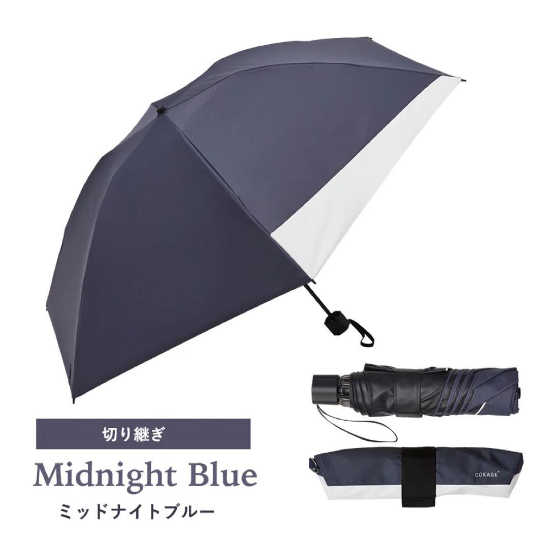 【新品未使用】COKAGE+ ACTIVE 耐風 折り日傘 切り継ぎミッドナイト