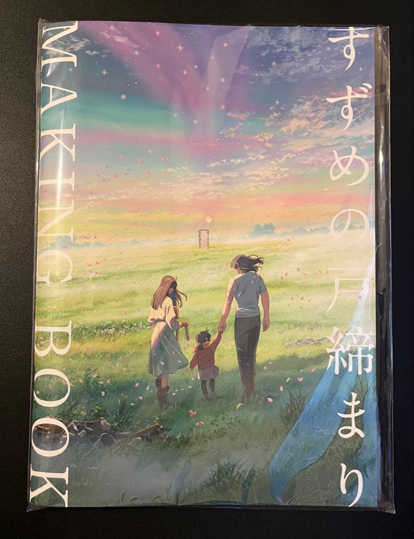 すずめの戸締まり　メイキングブック