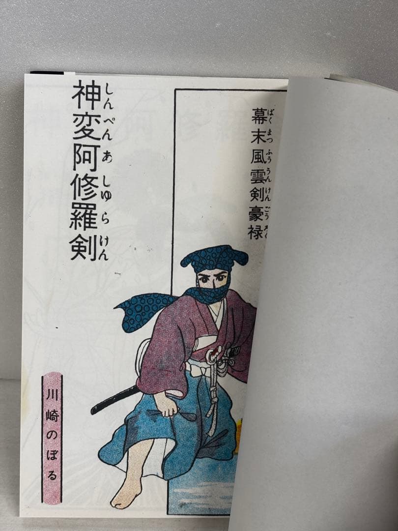 神変阿修羅剣　川崎のぼる　劇画初期作品集　金龍出版