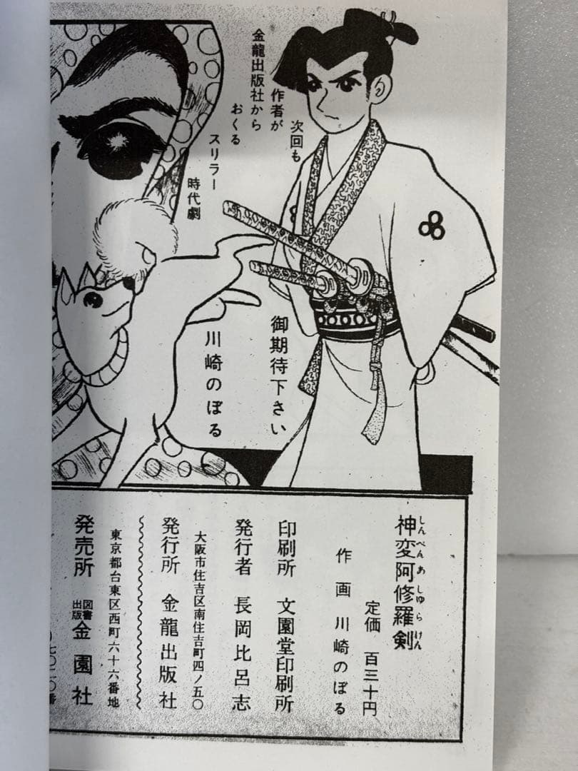 神変阿修羅剣　川崎のぼる　劇画初期作品集　金龍出版