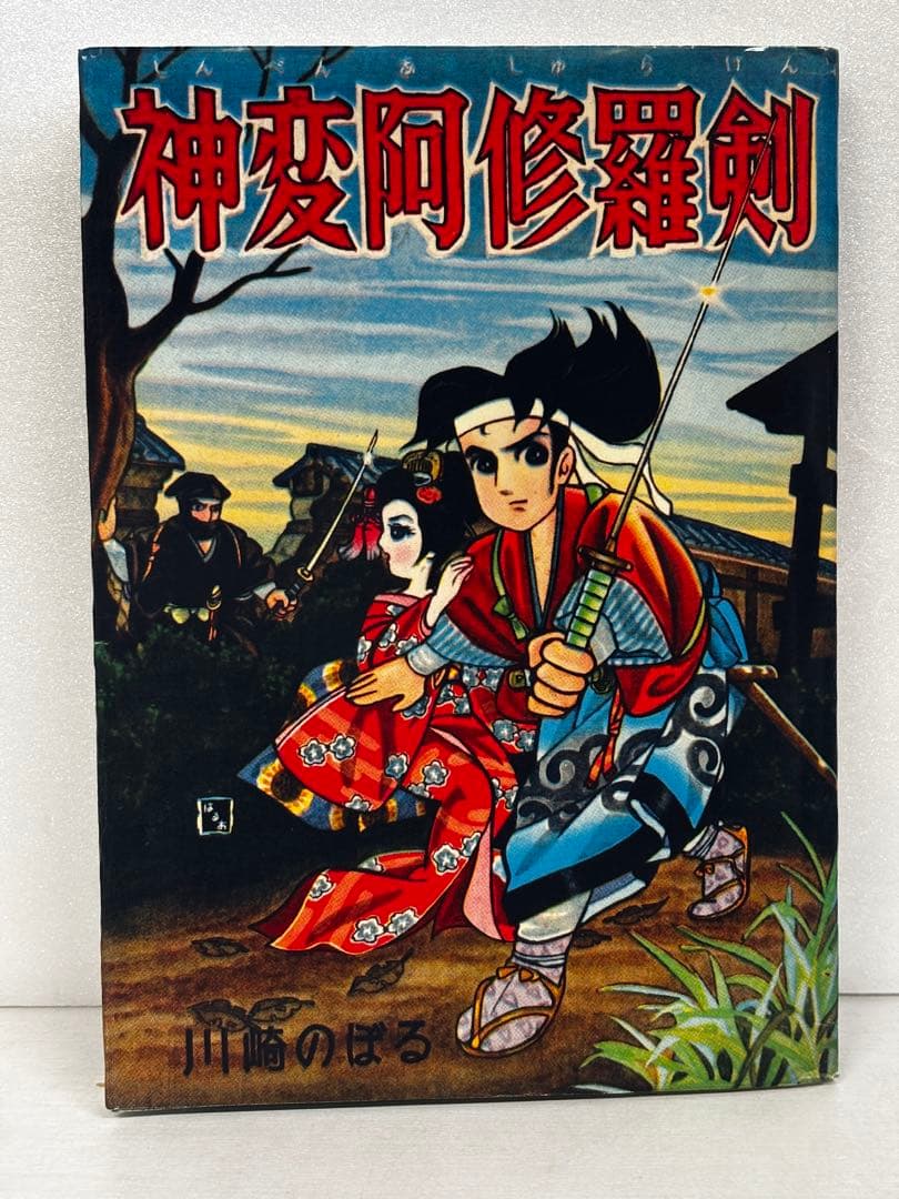 神変阿修羅剣　川崎のぼる　劇画初期作品集　金龍出版