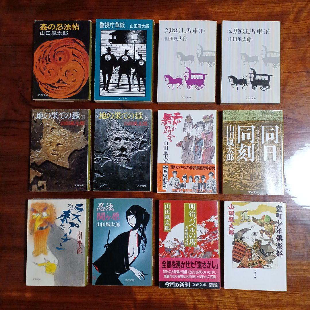 山田風太郎文春文庫12冊セットです。