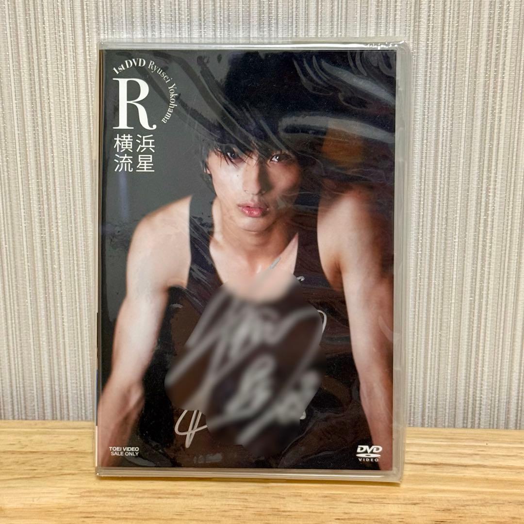 横浜流星 1st DVD R 直筆サイン 入りジャケット