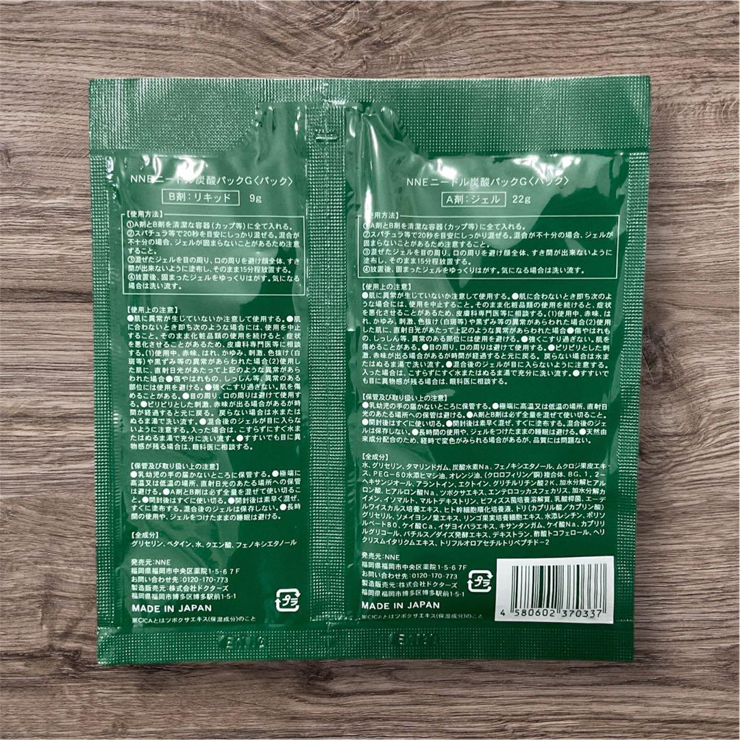 【新品未使用】NNE ニードル炭酸パック黒緑各4包