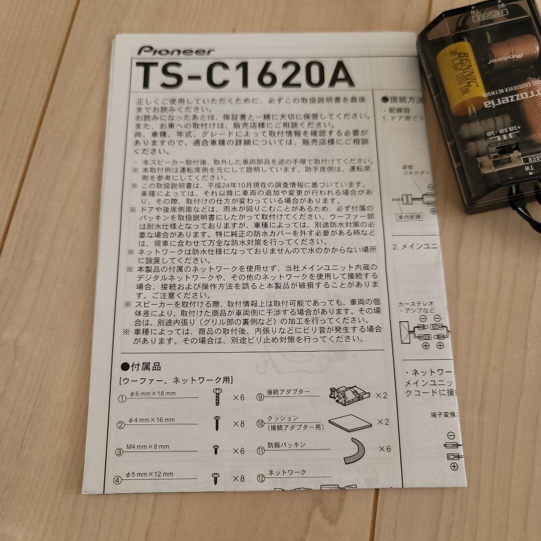 TS ーC1620A セパレート2ウェイ　スピーカー　カロッツエリア　16㎝