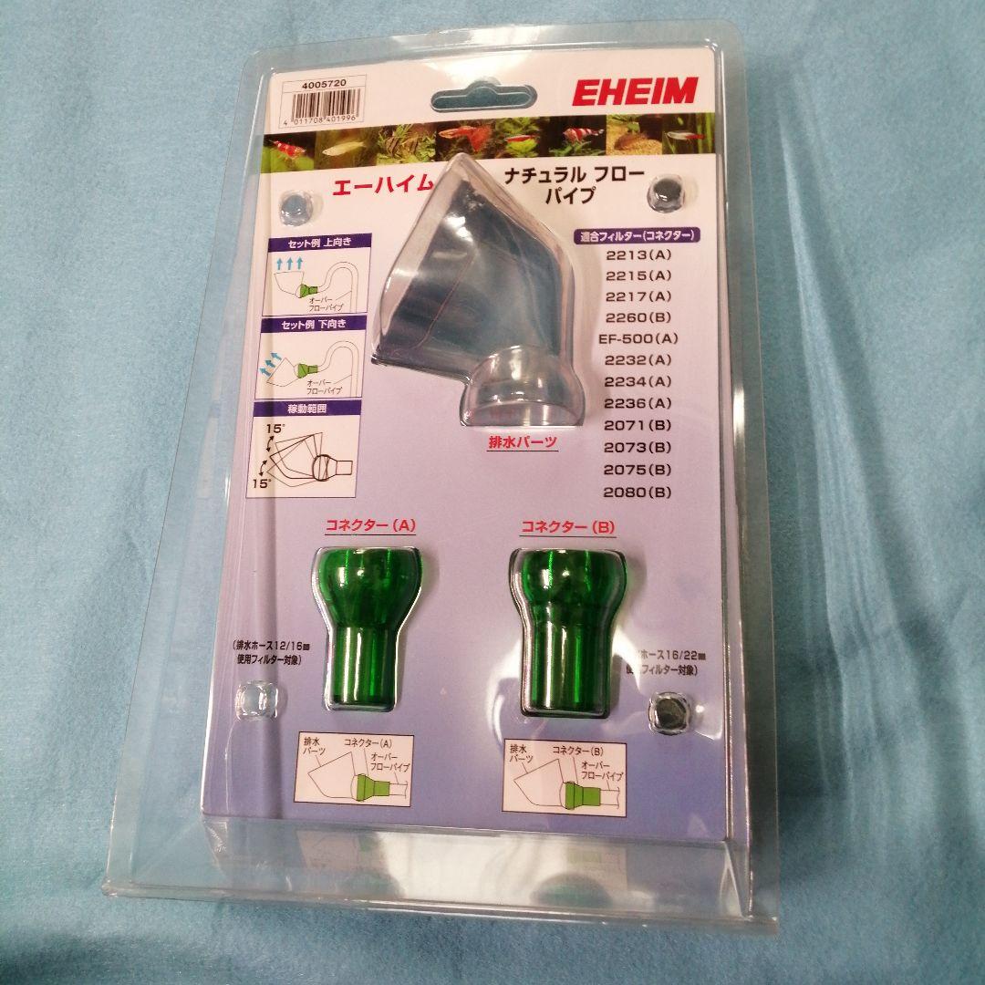 EHEIM エーハイム　2071 プロフェッショナル3 フィルター・フローパイプ