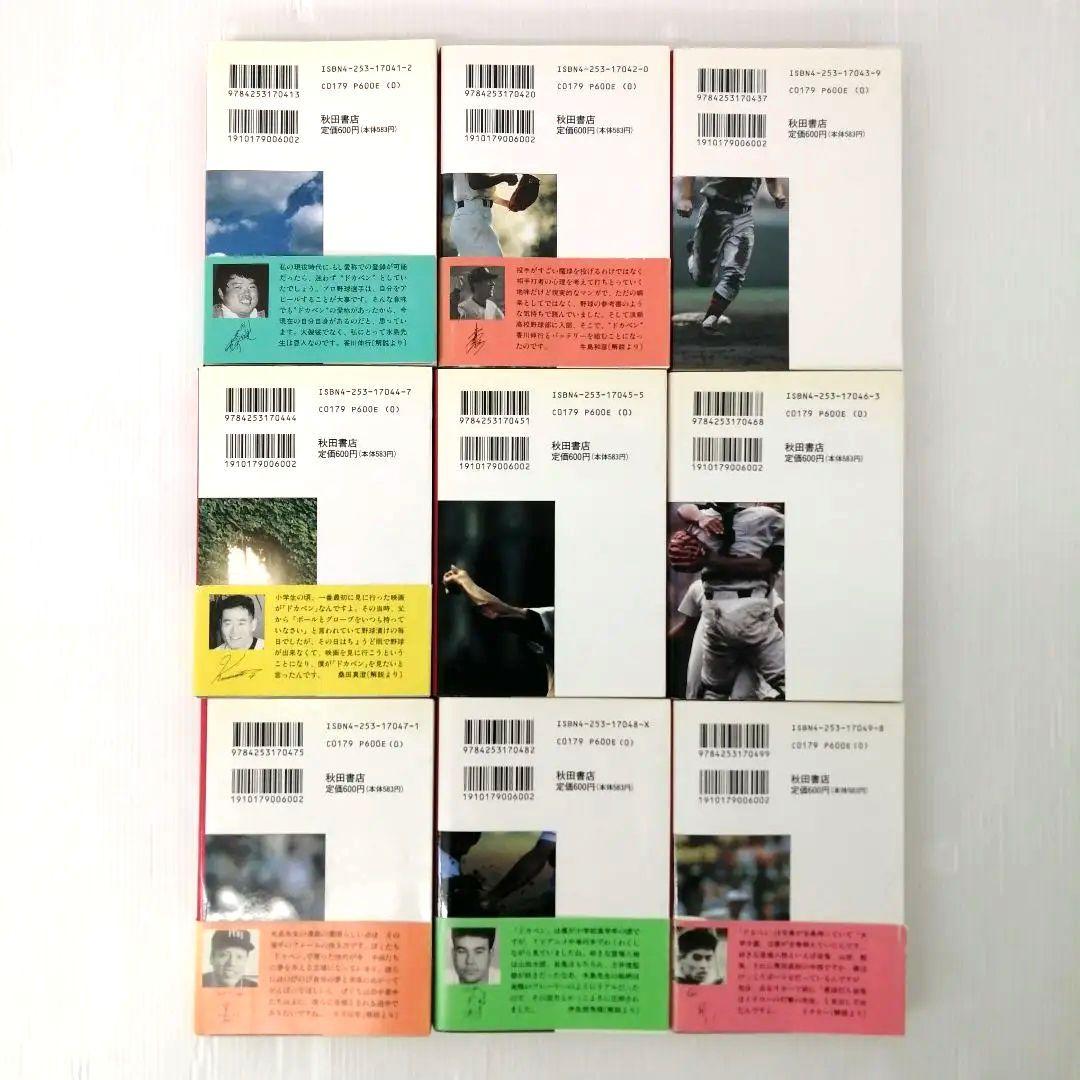 大甲子園（豪華版）ドカベン（文庫版）全巻 完結 セット まとめ売り