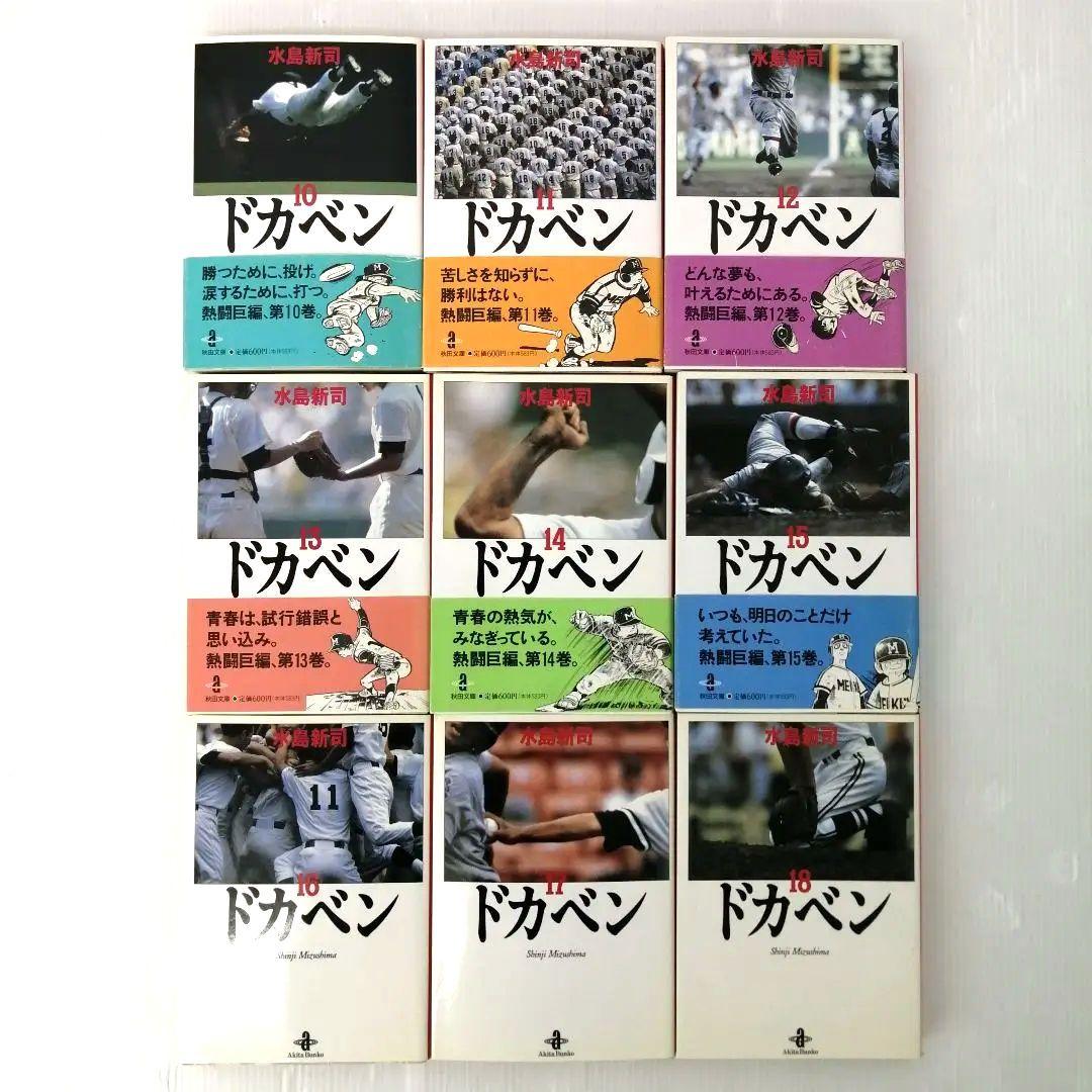 大甲子園（豪華版）ドカベン（文庫版）全巻 完結 セット まとめ売り