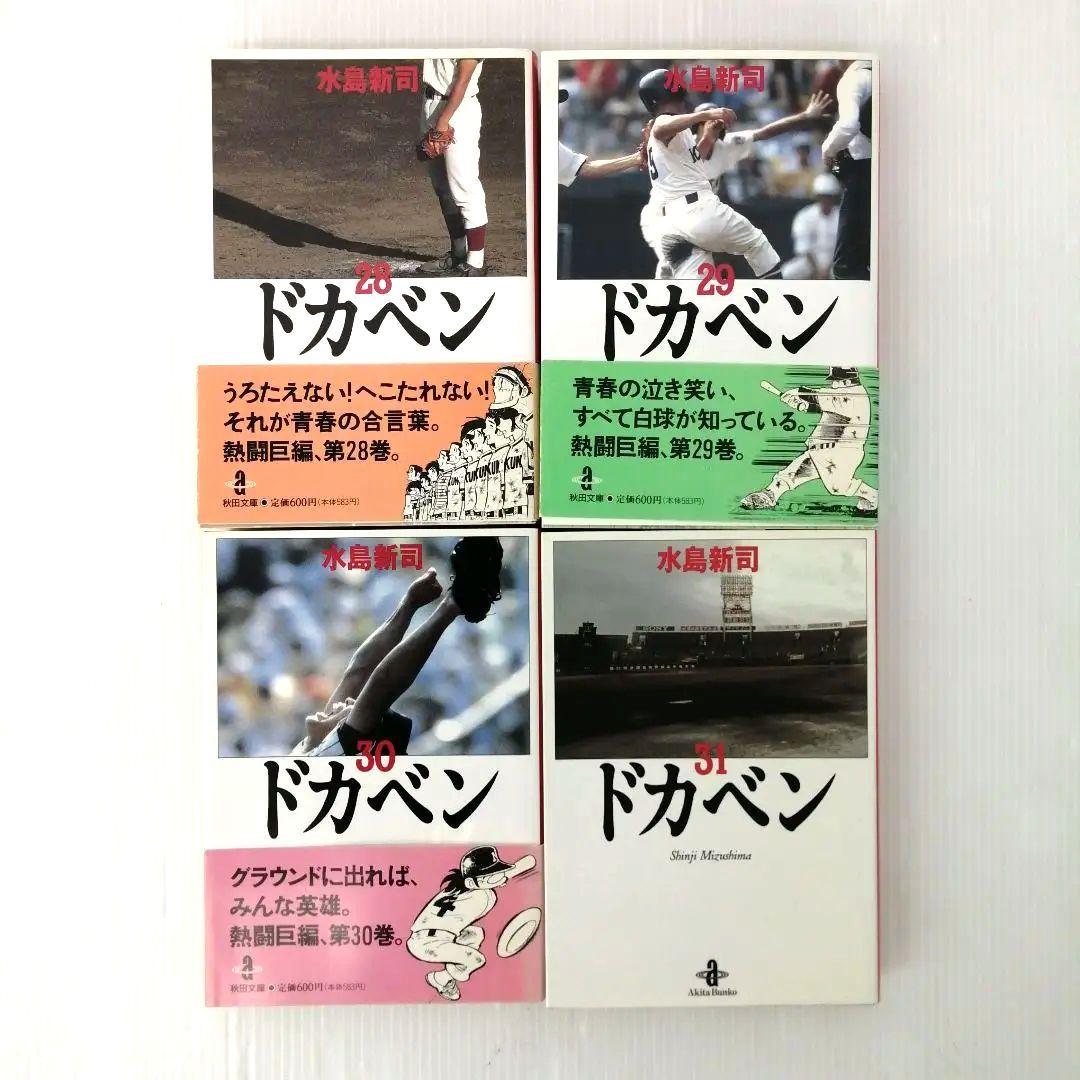 大甲子園（豪華版）ドカベン（文庫版）全巻 完結 セット まとめ売り