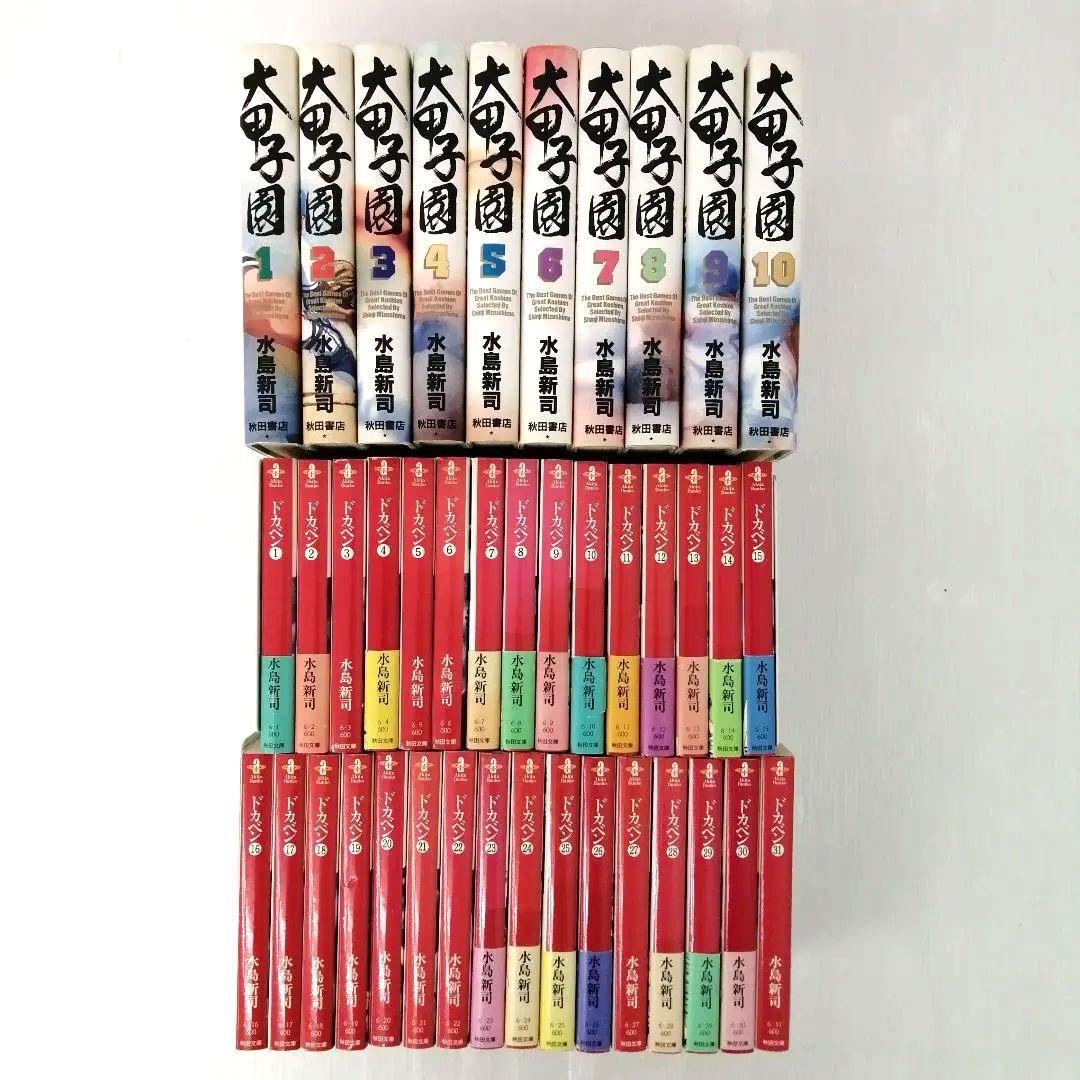 大甲子園（豪華版）ドカベン（文庫版）全巻 完結 セット まとめ売り