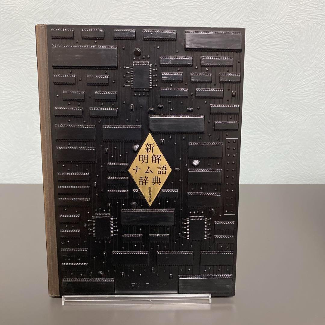 初版 新明解ナム語辞典