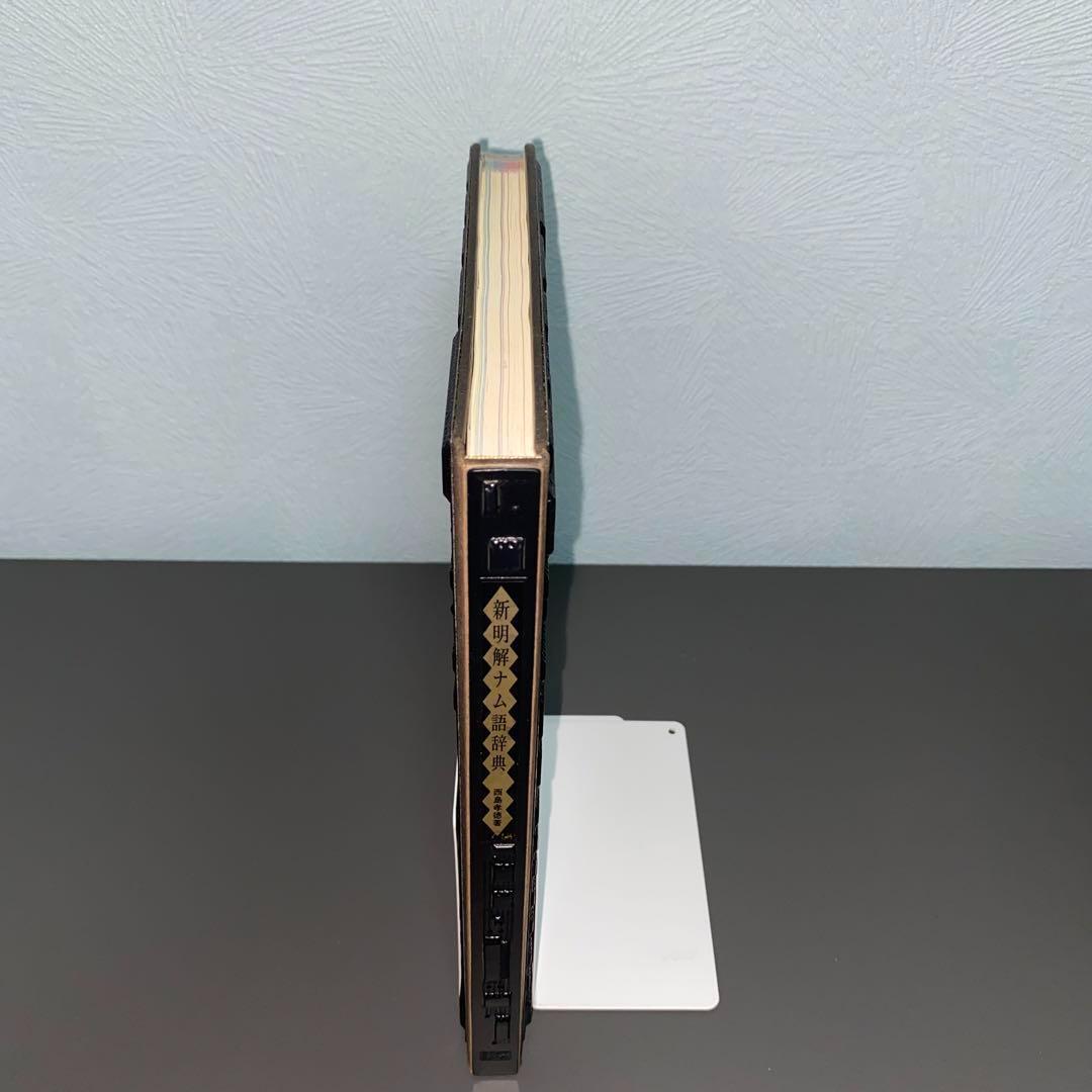 初版 新明解ナム語辞典