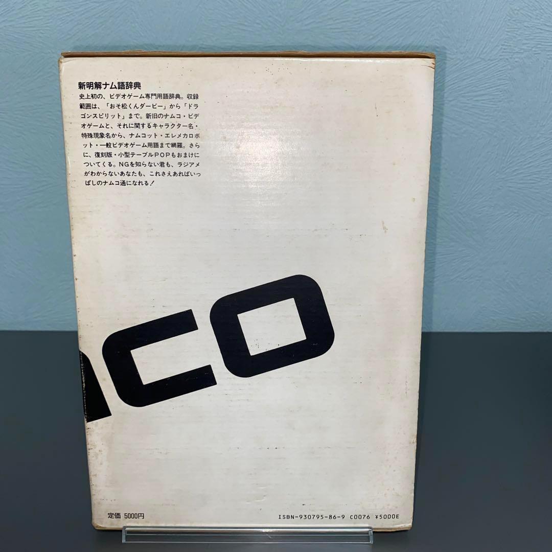 初版 新明解ナム語辞典